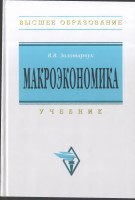 +5_Залотарчук_В_В_Макроэкономика_Учебник_FR11