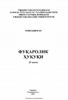 2. Fuqarolik huquqi.  II qism (V.Topildiyev)