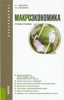 +7_Ивасенко_А_Г_Макроэкономика_Учеб_пособие_FR11