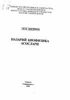 1_Назарий_биофизика_асослари_Қосимов_М_М_2006