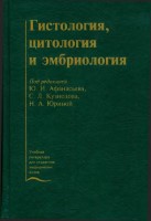 10_Гистология_цитология_и_эмбриология_Учебник_Ю_И_Афанасьев