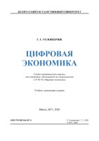 Цифровая экономика. Головенчик (минск)