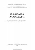 3. Falsafa asoslari. Q.Nazarov, S.Mamashokirov, Y.Toirov. 2005