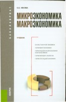 +4_Носова_С_С_Микроэкономика_Макроэкономика_Учебник_FR11