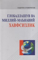 4. Садулла_Отамуратов_Глобаллашув_ва_миллий_маънавий_хавфсизлик