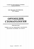 @uzmedlibuzХ_И_Ирсалиев_Ортопедик_стоматология_
