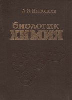 Николаев. А.Я. Биохимия 1991 йил.