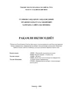Гуломов Саидахрор Ракамли иктисодиёт