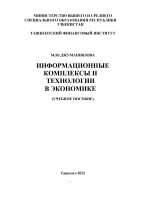 14. Информационные_комплексы_и_технологии_в_экономике_учебное_пособие