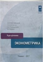 +Эконометрика