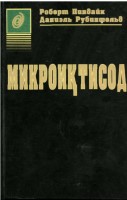 +Микроиктисод