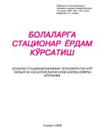Стац помощь_узб.p65