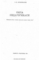 122Munavvarov_A_Oila_pedagogikasi_1994