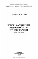 3. Ahmadali_Asqarov_O'zbek_xalqining_etnogenezi_va_etnik_tarixi 2007