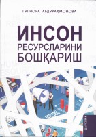 +Абдурахманова_Г_Инсон_ресурсларни_бошкариш