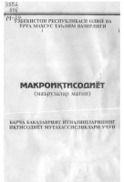 +Макроиктисодиёт