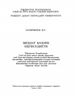 +Холмуминов_Ш_Р_Мехнат_бозори_иктисодиёти