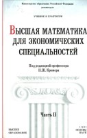 +Высшая_математика_для_экономических_специальностей