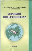 +хорижий инвестициялар