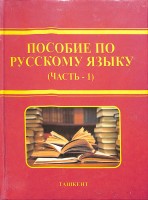 1. Исакова_Р_Пособие_по_русскому_языку_часть_1