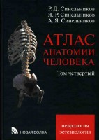 Синельников. Том 4.