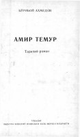 +Амир Темур