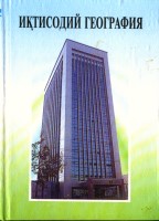 +Иктисодий география