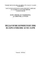 ПЕДАГОГИК КОМПЕТЕНТЛИКНИНГ ТУЗИЛИШИ ВА МАЗМУНИ