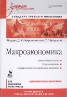 +3_Макроэкономика_Миропольского_Д_Ю_2018_
