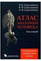 Синельников. Том 2.