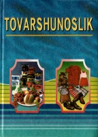 +Товаршунослик