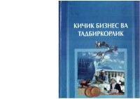 +Кичик бизнес ва тадбиркорлик.