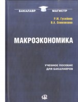 +6_Гусейнов_Р_М_Макроэкономика_Учеб_пособиеFR11