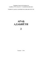 Араб адабиёти Маннонов
