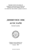 1. Dinshunoslik asoslari (A.Ochildiyev, D.Rahimjonov). 2013