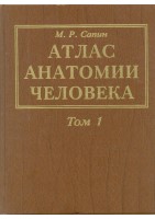 Атлас_анатомии_человека_том1_М_Р_Сапин