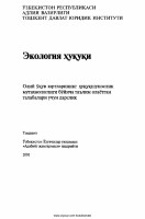 1. Ekologiya huquqi (M.Usmonov va b.) 2001
