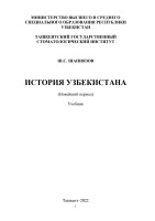 Шаниязов-История Узбекистана