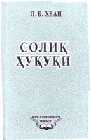 +Солик хукуки