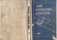 +Олий математика асослари.