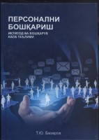 +Персонални бошкариш