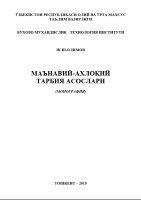 1. Ma'naviy-axloqiy tarbiya asoslari. Olimov pdf