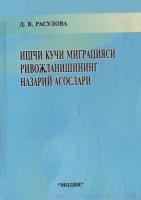 +Расулова_Д_Ишчи_кучи_миграцияси_ривожланишининг_назарий_асослари