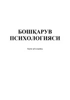 Microsoft Word - ПСИХОЛОГИЯ_Учебник